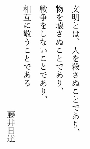 No359 伝道掲示板143 和尚のひとりごと