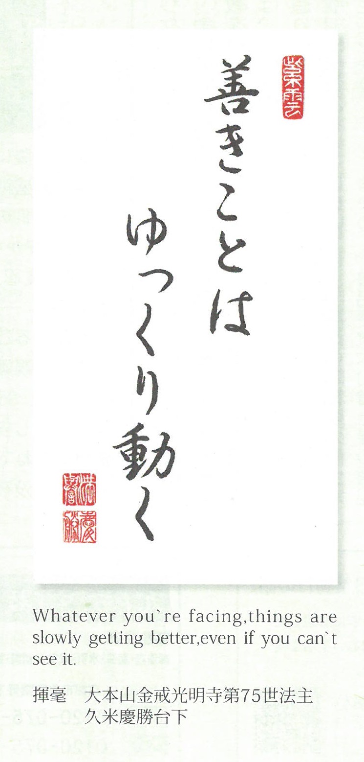 ｎｏ598 浄土宗月訓カレンダー6月のお言葉 和尚のひとりごと