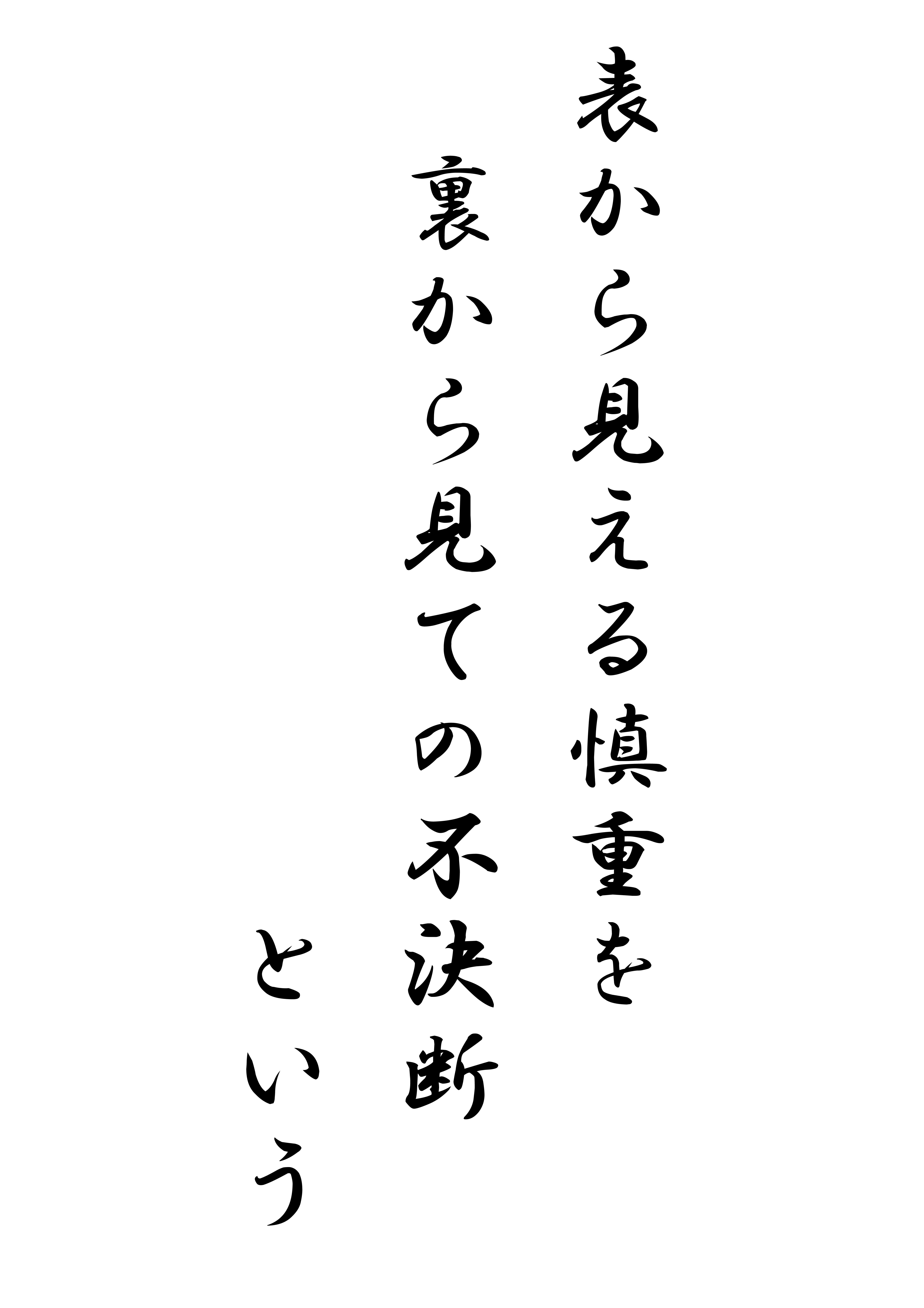 ｎｏ878 偉人の名言17 和尚のひとりごと